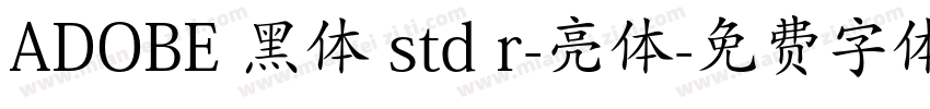 ADOBE 黑体 std r-亮体字体转换